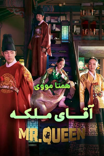 دانلود سریال آقای ملکه دوبله فارسی Mr. Queen 2020