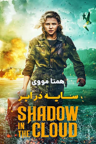 دانلود فیلم Shadow in the Cloud 2020 (سایه در ابر) دوبله فارسی