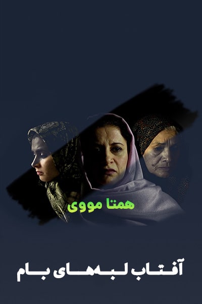 دانلود رایگان فیلم آفتاب لبه های بام 1080p - 720p - 480p لینک مستقیم