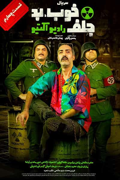 دانلود رایگان قسمت چهارم سریال خوب بد جلف: رادیواکتیو 1080p - 720p - 480p لینک مستقیم