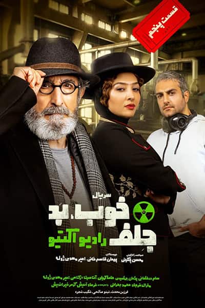 دانلود رایگان قسمت پنجم سریال خوب بد جلف: رادیواکتیو 1080p - 720p - 480p لینک مستقیم