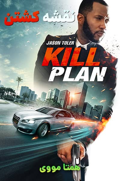 دانلود فیلم نقشه کشتن با دوبله فارسی Kill Plan 2021