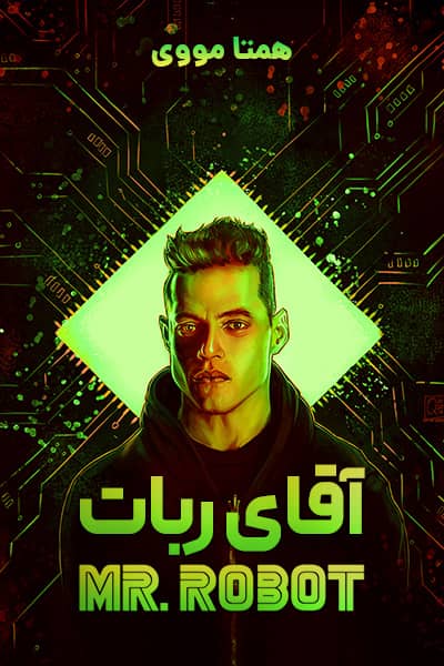 دانلود سریال آقای ربات دوبله فارسی Mr. Robot