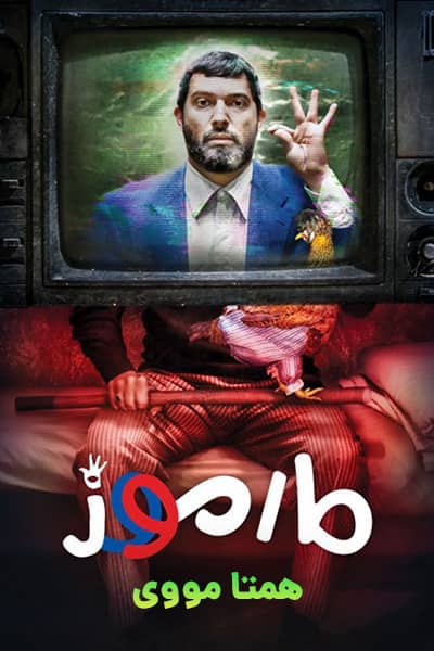 دانلود رایگان فیلم مارموز 1080p - 720p - 480p لینک مستقیم