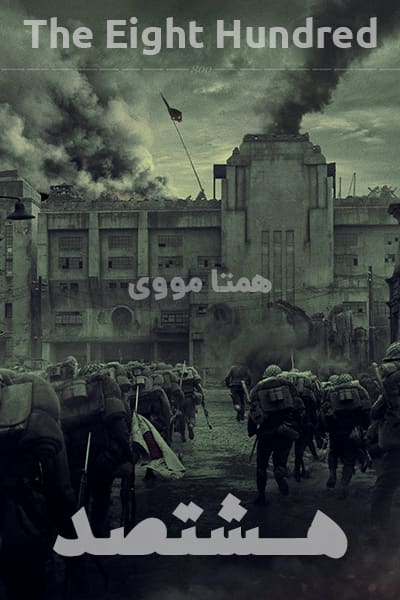 دانلود فیلم هشتصد با دوبله فارسی The Eight Hundred 2020