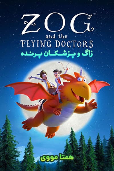 دانلود انیمیشن زاگ و پزشکان پرنده دوبله فارسی Zog and the Flying Doctors 2020