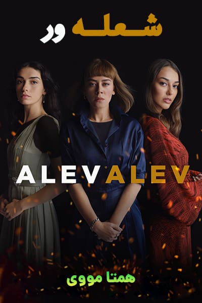 دانلود سریال شعله ور دوبله فارسی Alev Alev 2020