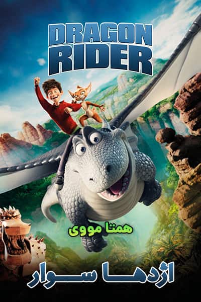 دانلود انیمیشن اژدها سوار دوبله فارسی Dragon Rider 2020