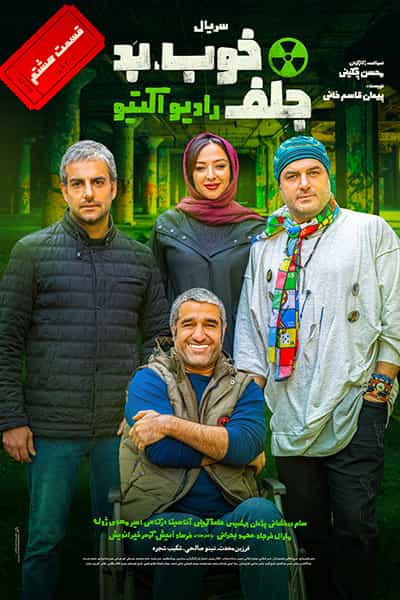 دانلود رایگان قسمت هشتم سریال خوب بد جلف: رادیواکتیو 1080p - 720p - 480p لینک مستقیم