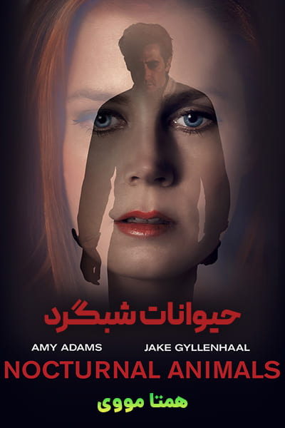 دانلود فیلم حیوانات شبگرد با دوبله فارسی Nocturnal Animals 2016