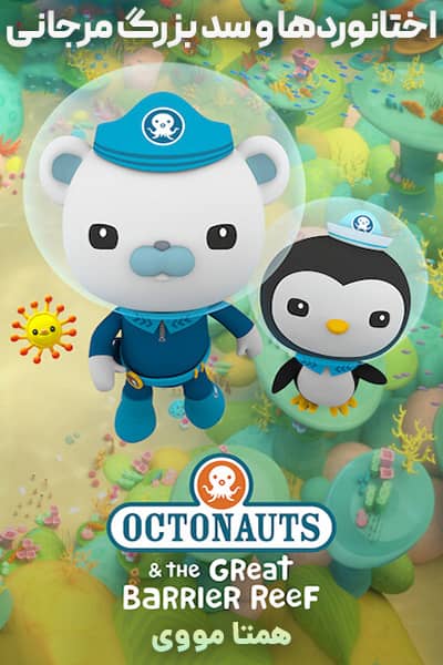 دانلود انیمیشن اختانوردها و سد بزرگ مرجانی دوبله فارسی Octonauts & the Great Barrier Reef