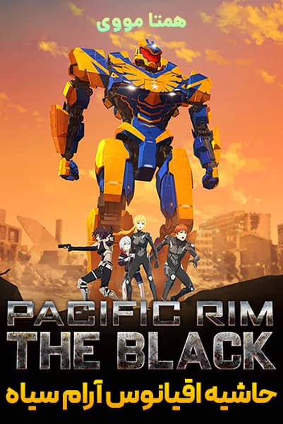 دانلود انیمیشن حاشیه اقیانوس آرام سیاه دوبله فارسی Pacific Rim: The Black 2021