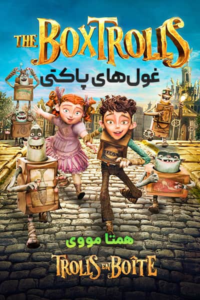 دانلود انیمیشن غول‌های پاکتی با دوبله فارسی The Boxtrolls 2014