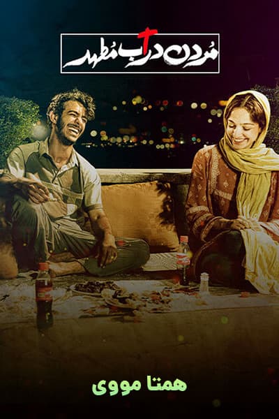 دانلود رایگان فیلم مردن در آب مطهر 1080p - 720p - 480p لینک مستقیم