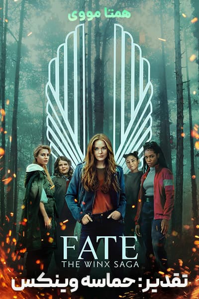 دانلود سریال تقدیر حماسه وینکس دوبله فارسی Fate: The Winx Saga 2021