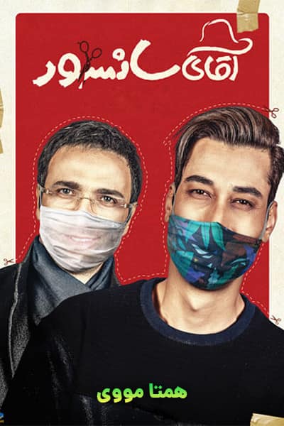 دانلود رایگان فیلم آقای سانسور ( کاملا رایگان ) لینک مستقیم