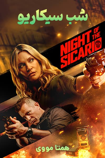 دانلود فیلم شب سیکاریو با دوبله فارسی Night of the Sicario 2021