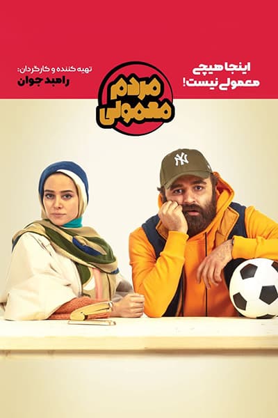 دانلود رایگان قسمت سوم سریال مردم معمولی 1080p - 720p - 480p لینک مستقیم