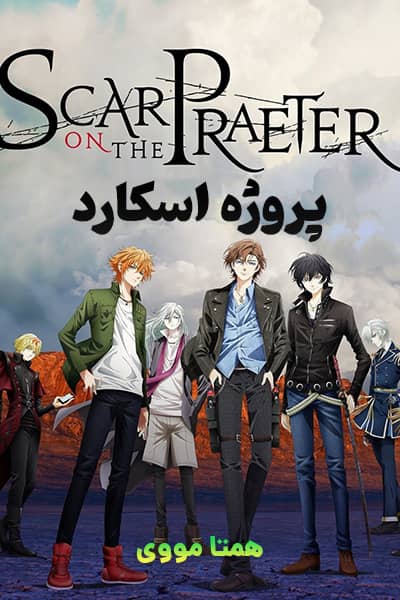 دانلود انیمه پروژه اسکارد دوبله فارسی Project Scard: Praeter no Kizu 2021
