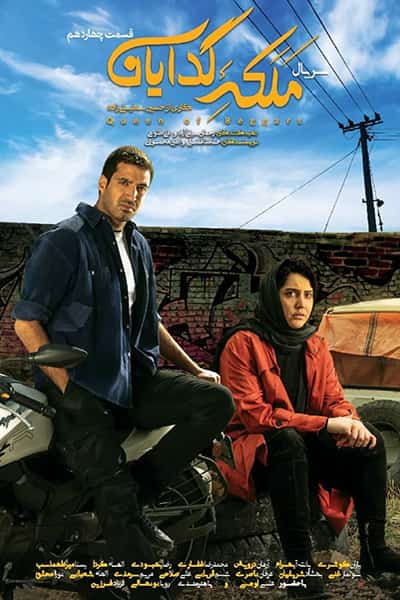 دانلود رایگان قسمت چهاردهم سریال ملکه گدایان 1080p - 720p - 480p لینک مستقیم