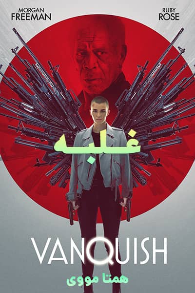 دانلود فیلم غلبه با دوبله فارسی Vanquish 2021