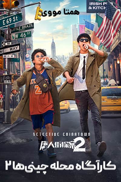 دانلود فیلم کارآگاه محله چینی ها 2 دوبله فارسی Detective Chinatown 2 2018