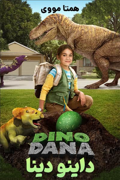دانلود سریال داینو دینا با دوبله فارسی Dino Dana