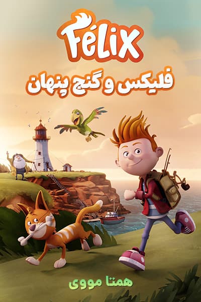 دانلود انیمیشن فلیکس و گنج پنهان دوبله فارسی Felix and the Hidden Treasure 2021