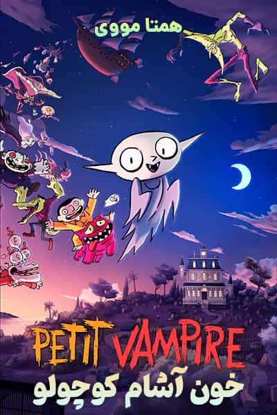 دانلود انیمیشن خون آشام کوچولو دوبله فارسی Little Vampire 2020