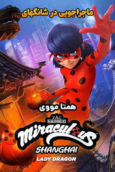 دانلود انیمیشن ماجراجویی در شانگهای دوبله فارسی Miraculous World: Shanghai 2021