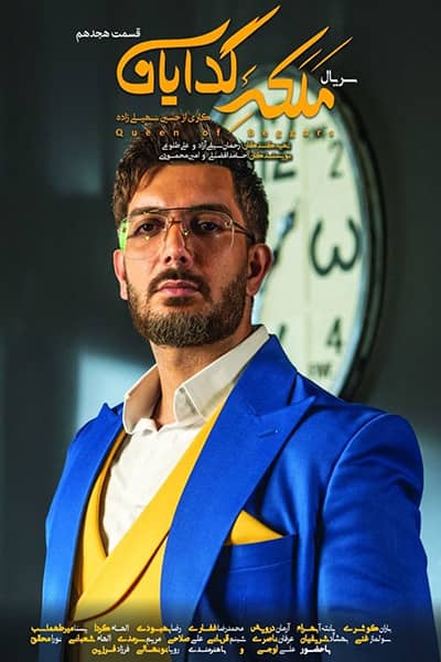 دانلود رایگان قسمت هجدهم سریال ملکه گدایان 1080p - 720p - 480p لینک مستقیم