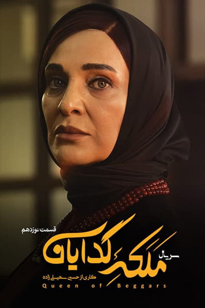 دانلود رایگان قسمت نوزدهم سریال ملکه گدایان 1080p - 720p - 480p لینک مستقیم