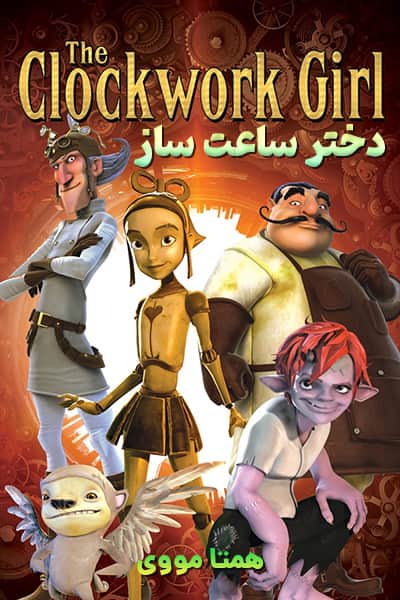 دانلود انیمیشن دختر ساعت ساز دوبله فارسی The Clockwork Girl 2021