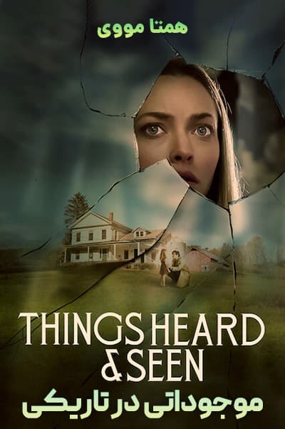 دانلود فیلم موجوداتی در تاریکی دوبله فارسی Things Heard & Seen 2021