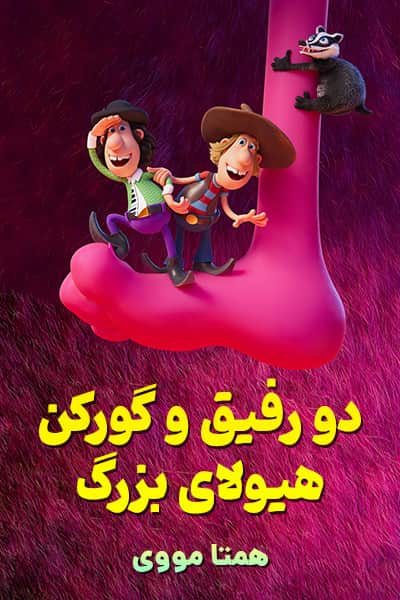 دانلود انیمیشن دو رفیق و گورکن: هیولای بزرگ دوبله فارسی Two Buddies and a Badger 2020