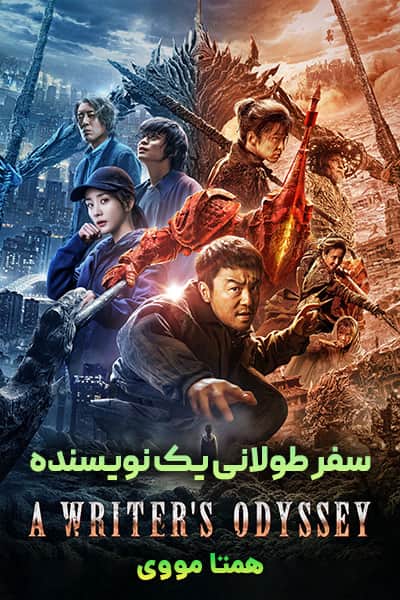 دانلود فیلم سفر طولانی یک نویسنده دوبله فارسی A Writer's Odyssey 2021