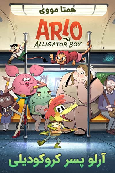 دانلود انیمیشن آرلو پسر کروکودیلی دوبله فارسی Arlo the Alligator Boy 2021