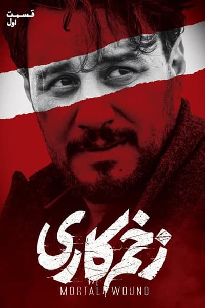 دانلود رایگان قسمت اول سریال زخم کاری 1080p - 720p - 480p لینک مستقیم