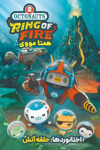 دانلود انیمیشن اختانوردها: حلقه آتش دوبله فارسی Octonauts: The Ring of Fire 2021