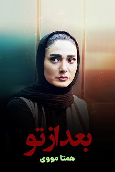 دانلود رایگان فیلم بعد از تو (کیفیت Full HD) لینک مستقیم