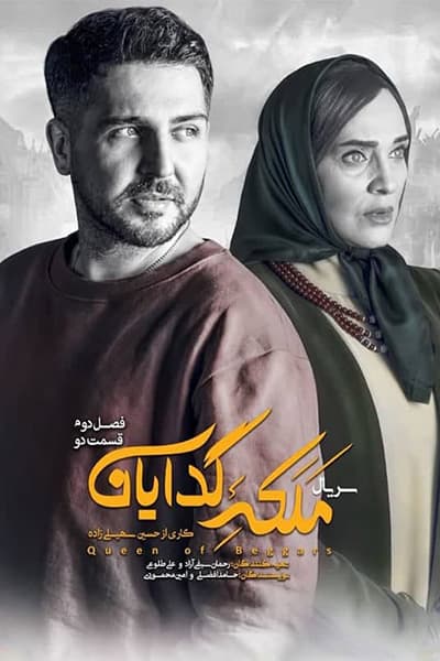 دانلود رایگان قسمت دوم از فصل دوم سریال ملکه گدایان 1080p - 720p - 480p لینک مستقیم