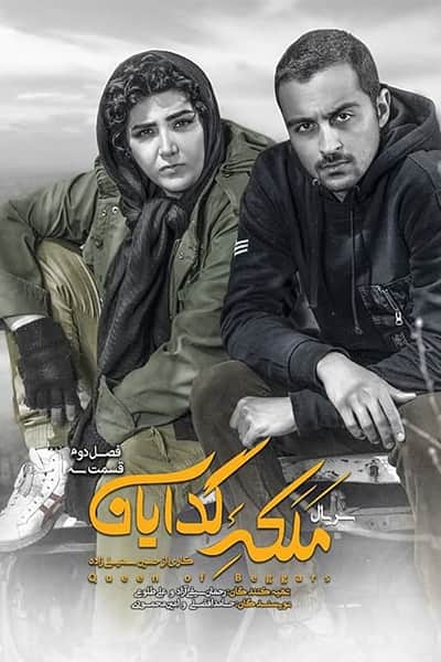 دانلود رایگان قسمت سوم از فصل دوم سریال ملکه گدایان 1080p - 720p - 480p لینک مستقیم