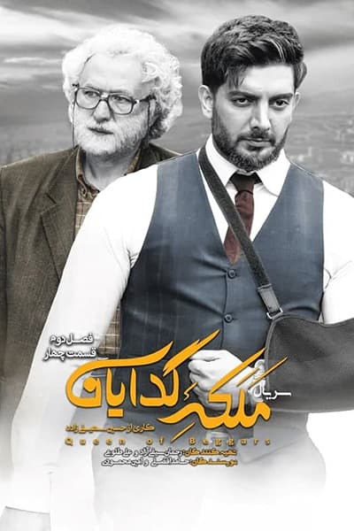 دانلود رایگان قسمت چهارم از فصل دوم سریال ملکه گدایان 1080p - 720p - 480p لینک مستقیم