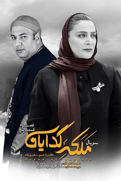 دانلود رایگان قسمت پنجم از فصل دوم سریال ملکه گدایان 1080p - 720p - 480p لینک مستقیم