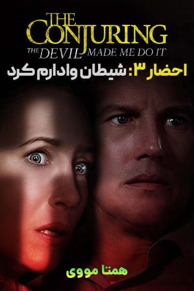 دانلود فیلم احضار 3: شیطان وادارم کرد دوبله فارسی The Conjuring: The Devil Made Me Do It 2021