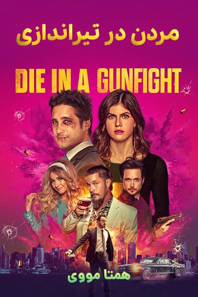 دانلود فیلم مردن در تیراندازی دوبله فارسی Die in a Gunfight 2021