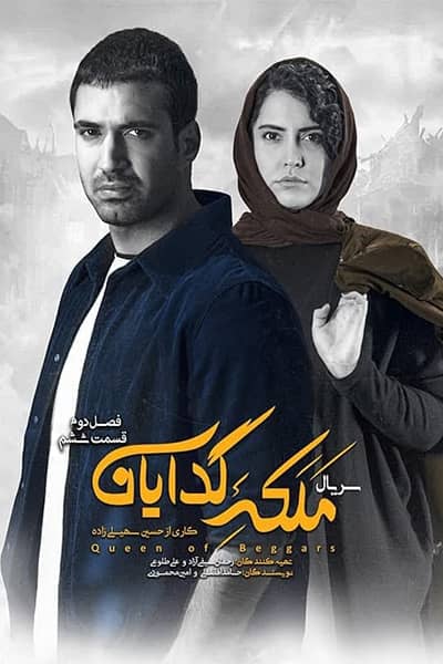 دانلود رایگان قسمت ششم از فصل دوم سریال ملکه گدایان 1080p - 720p - 480p لینک مستقیم