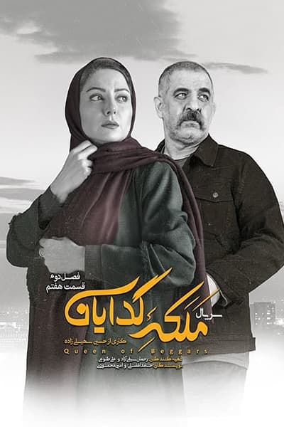 دانلود رایگان قسمت هفتم از فصل دوم سریال ملکه گدایان 1080p - 720p - 480p لینک مستقیم