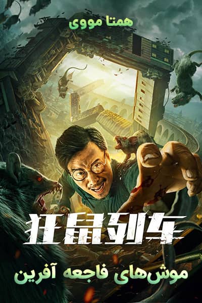 دانلود فیلم فاجعه موش دوبله فارسی Rat Disaster 2021