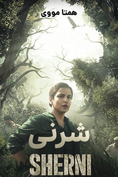 دانلود فیلم شرنی دوبله فارسی Sherni 2021